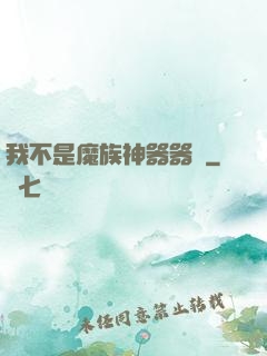 我不是魔族神器器靈