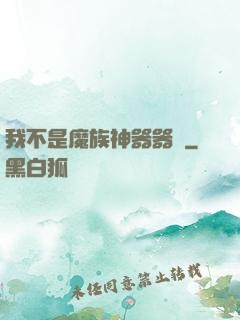 我不是魔族神器器靈
