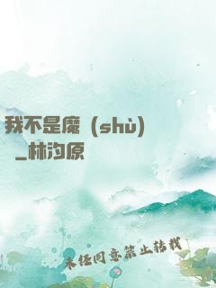 我不是魔術(shù)師