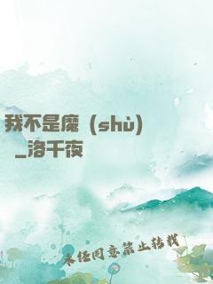 我不是魔術(shù)師