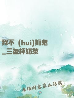 我不會(huì)抓鬼