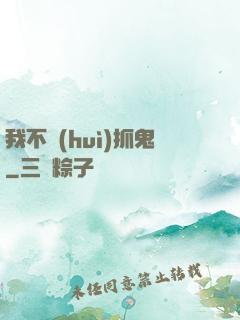 我不會(huì)抓鬼