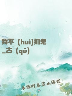 我不會(huì)抓鬼