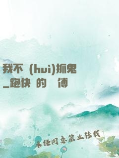 我不會(huì)抓鬼