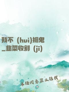我不會(huì)抓鬼