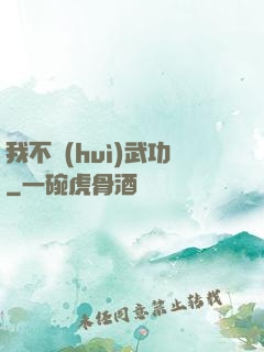 我不會(huì)武功