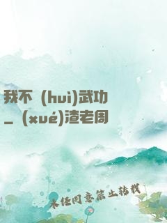 我不會(huì)武功