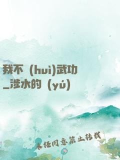 我不會(huì)武功