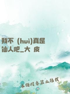 我不會(huì)真是仙人吧