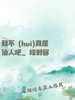 我不會(huì)真是仙人吧