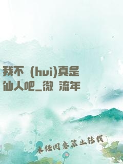 我不會(huì)真是仙人吧