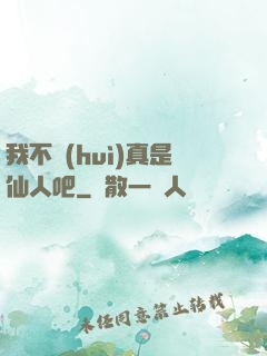 我不會(huì)真是仙人吧