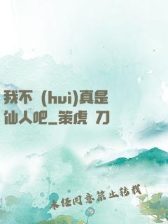 我不會(huì)真是仙人吧