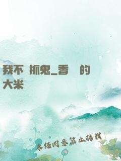 我不會抓鬼