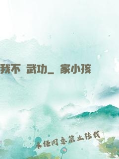 我不會武功