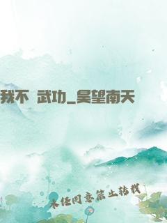 我不會武功