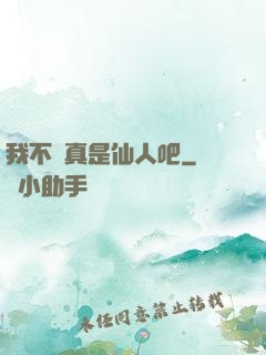 我不會真是仙人吧