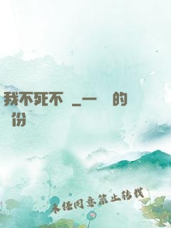 我不死不滅