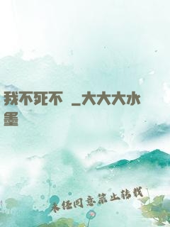 我不死不滅