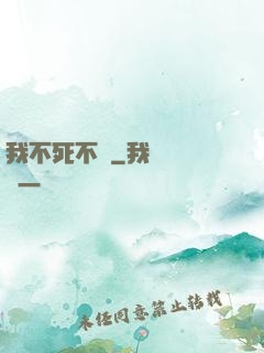 我不死不滅