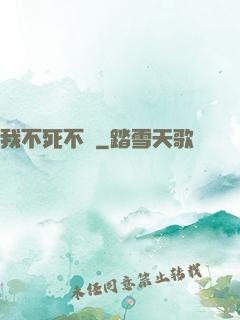我不死不滅