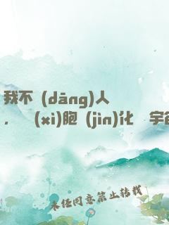 我不當(dāng)人，從細(xì)胞進(jìn)化毀滅宇宙