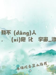 我不當(dāng)人，從細(xì)胞進化毀滅宇宙