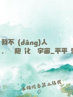 我不當(dāng)人，從細胞進化毀滅宇宙