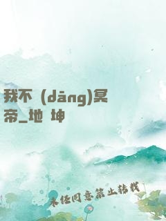 我不當(dāng)冥帝