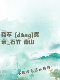 我不當(dāng)冥帝