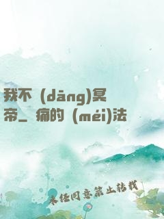 我不當(dāng)冥帝