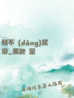 我不當(dāng)冥帝