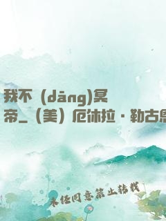 我不當(dāng)冥帝