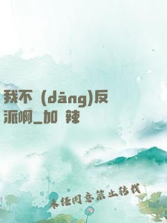 我不當(dāng)反派啊