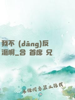 我不當(dāng)反派啊