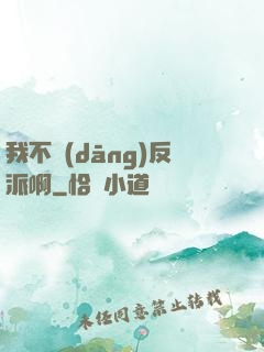我不當(dāng)反派啊