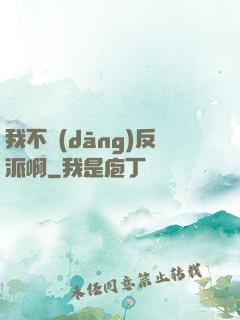 我不當(dāng)反派啊