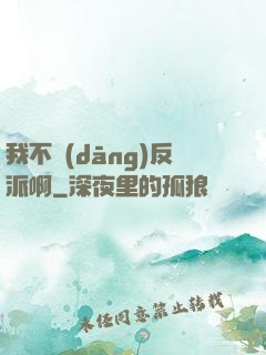 我不當(dāng)反派啊