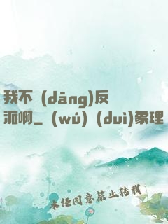 我不當(dāng)反派啊