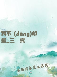 我不當(dāng)明星