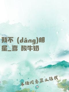 我不當(dāng)明星