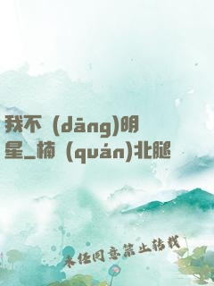 我不當(dāng)明星