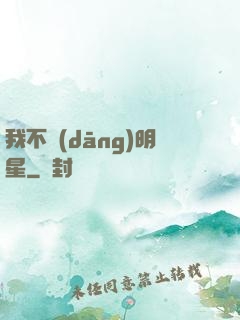 我不當(dāng)明星