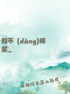我不當(dāng)明星