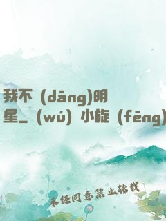 我不當(dāng)明星
