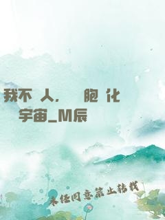 我不當人，從細胞進化毀滅宇宙