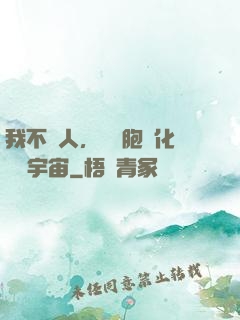 我不當人，從細胞進化毀滅宇宙