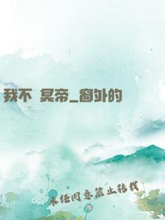 我不當冥帝
