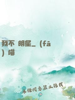 我不當明星