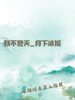我不登天